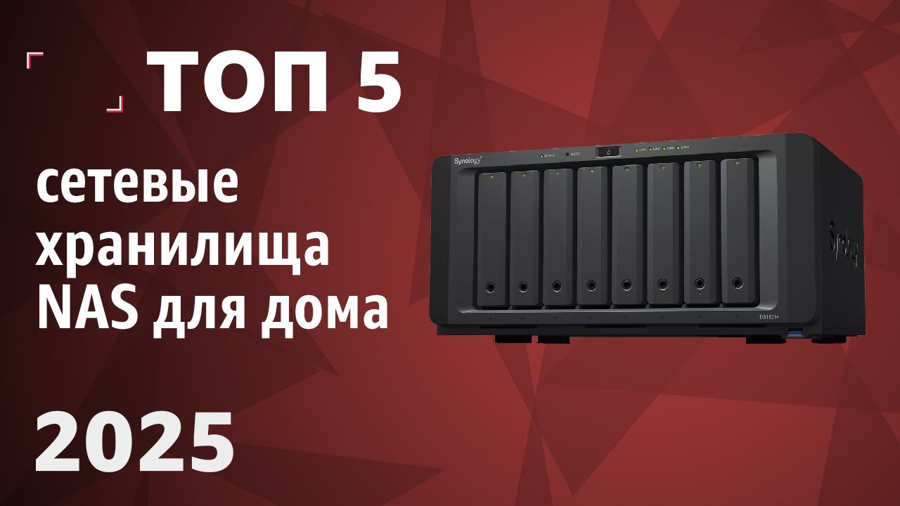 ТОП&mdash;5. Лучшие сетевые хранилища NAS для дома. Рейтинг 2025 года!