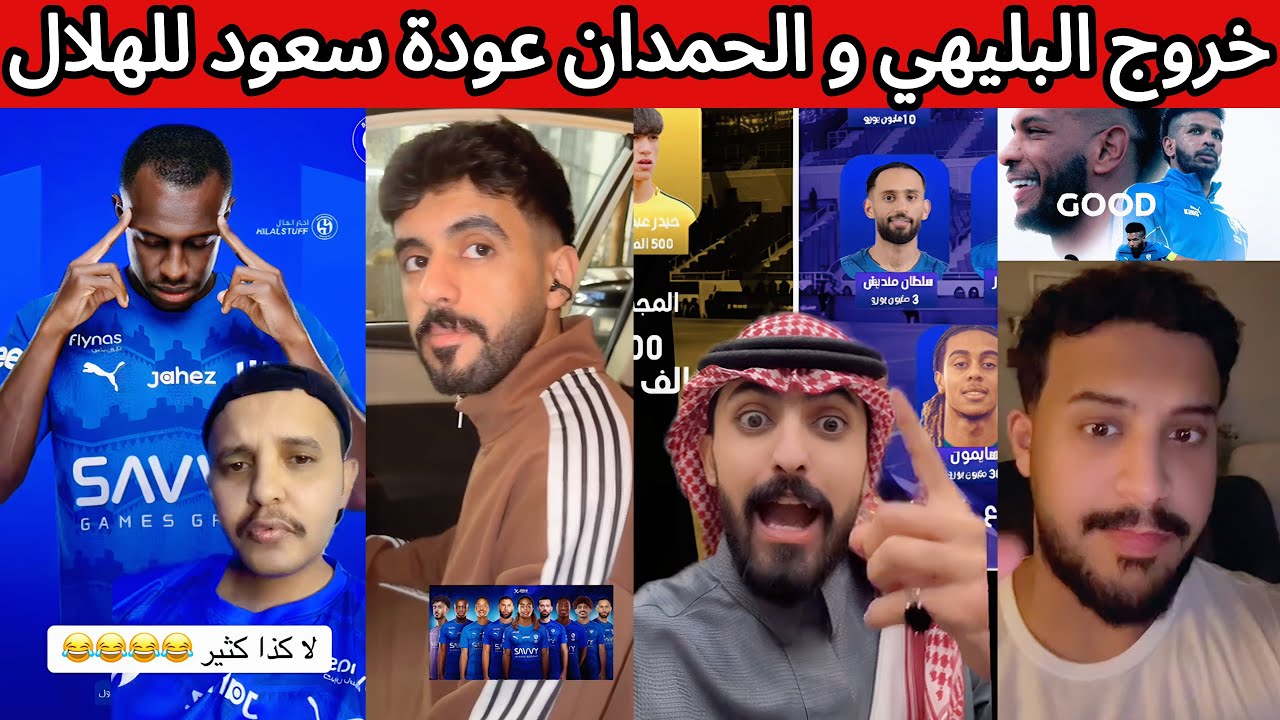 ردة فعل هلالية و غضب نصراوي و اتحادي على صفقات الهلال الجديدة 😡🔥 خروج البليهي و الحمدان و عودة سعود😰
