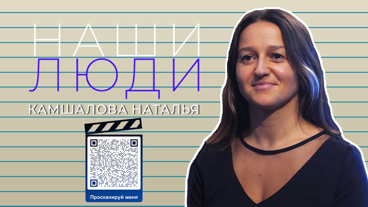 Наши Люди  - Камшалова Наталья