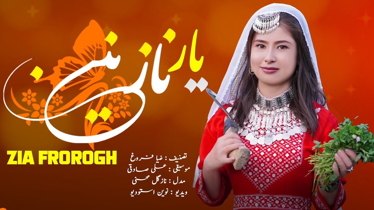 2023  هزارگی جدید ضیا فروغ |یار نازنین،yar naznin | New  Hazaragi Song By Zia Frogh #یار 