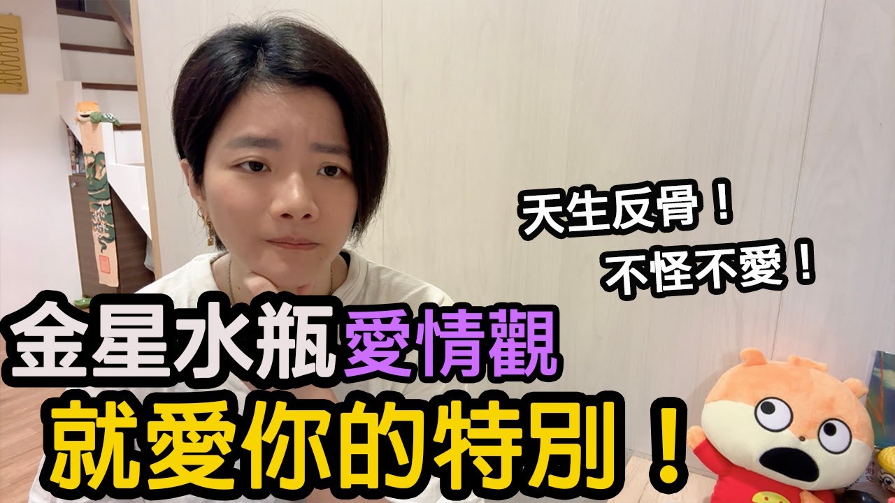 金星水瓶：天生反骨，就是喜歡特別的你！【星座系列】｜小龐老師