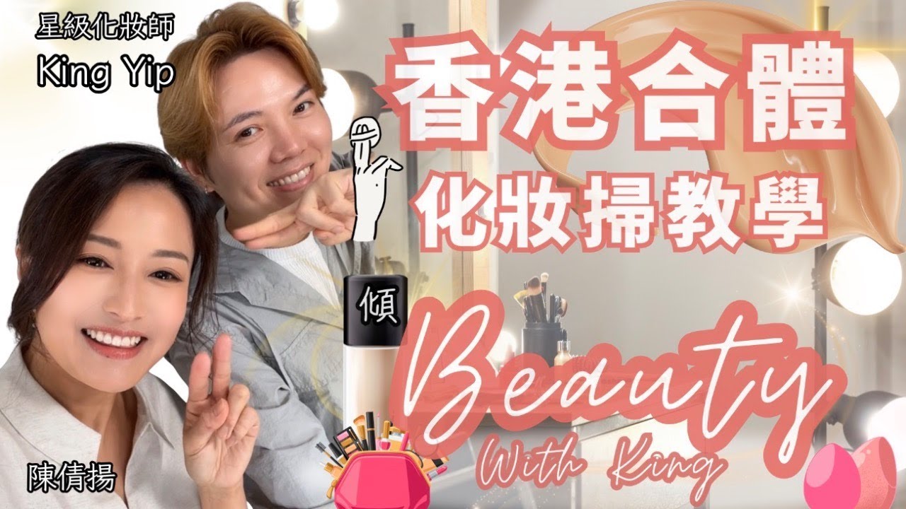 【傾Beauty with King】香港合體！完美妝感 化妝掃全教學