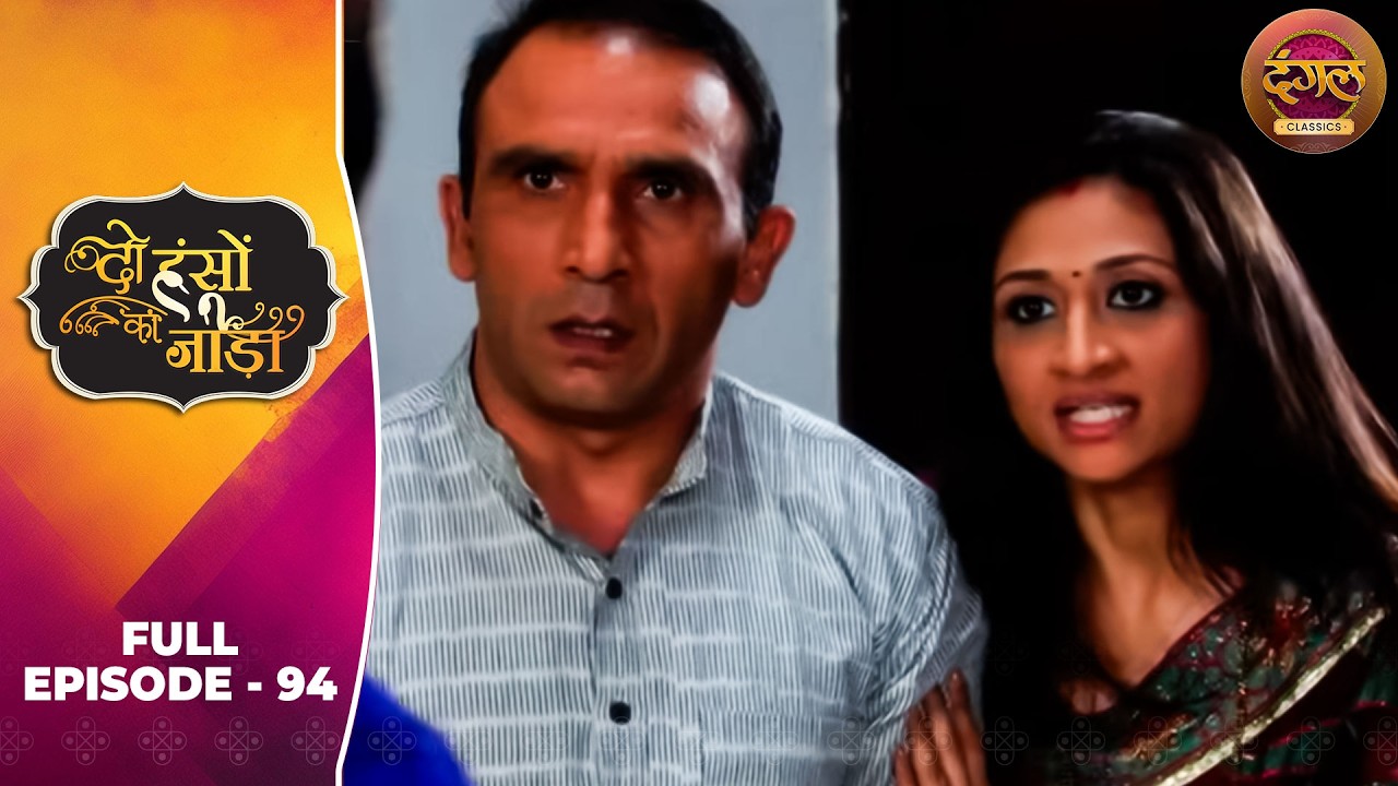 Do Hanson Ka Jodaa | Full Episode 94 | Shaleen Bhanot, Shubhangi Atre | Dangal TV Classics