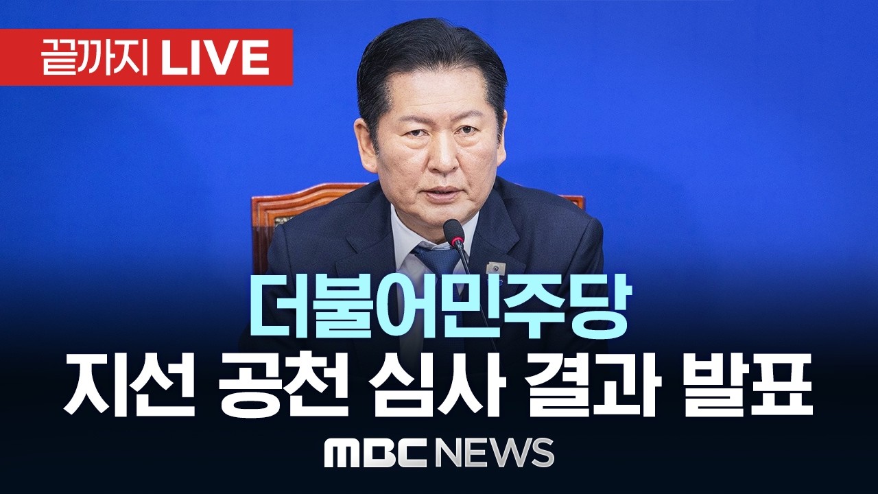 민주당, 김경수 경남지사 후보 단수 공천..공천 심사 결과 발표 - [끝까지LIVE] MBC 중계방송 2026년 03월 05일