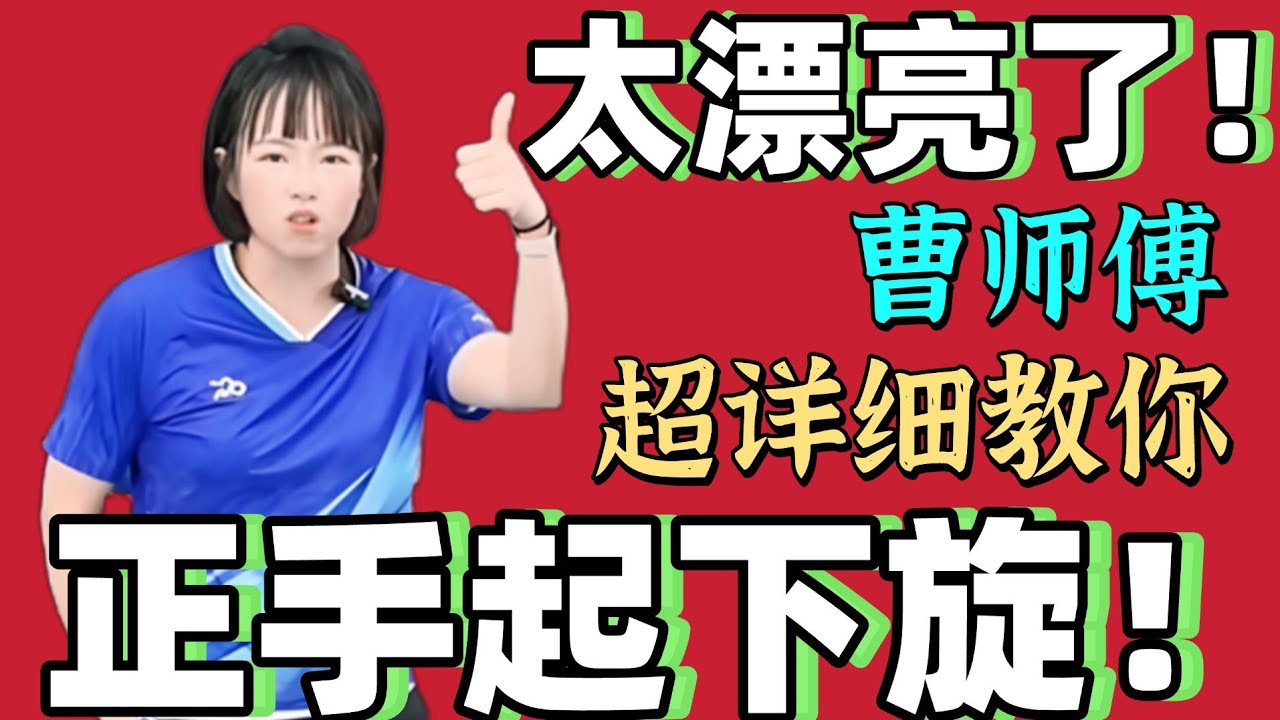 超详细！正手起下旋！原来如此！太漂亮了！