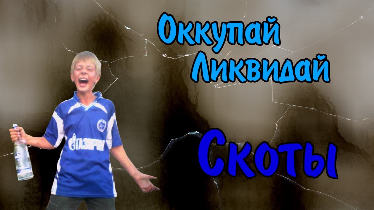 Оккупай-ликвидай! Скоты. [18+]