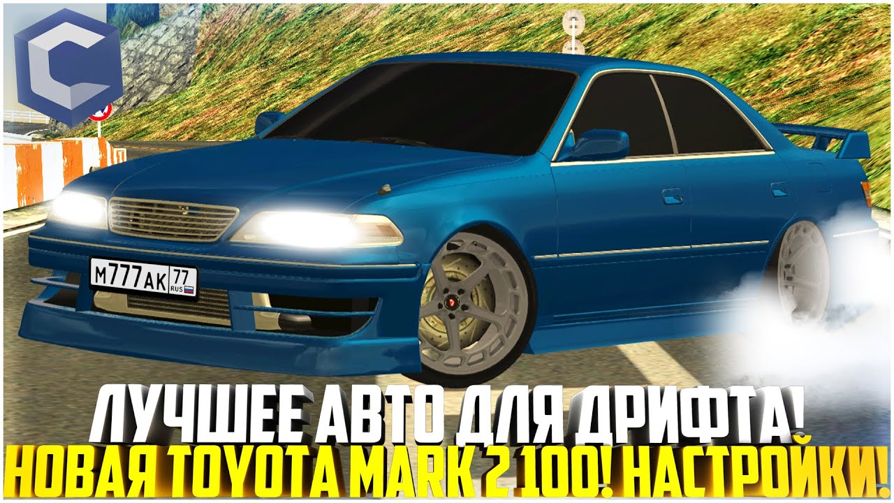 ЛУЧШЕЕ АВТО ДЛЯ ДРИФТА... НОВЫЙ МАРК 2 100! ПОКАЗАЛ ТОП НАСТРОЙКИ! ОБНОВЛЕНИЕ 4.2! - MTA CCDPLANET