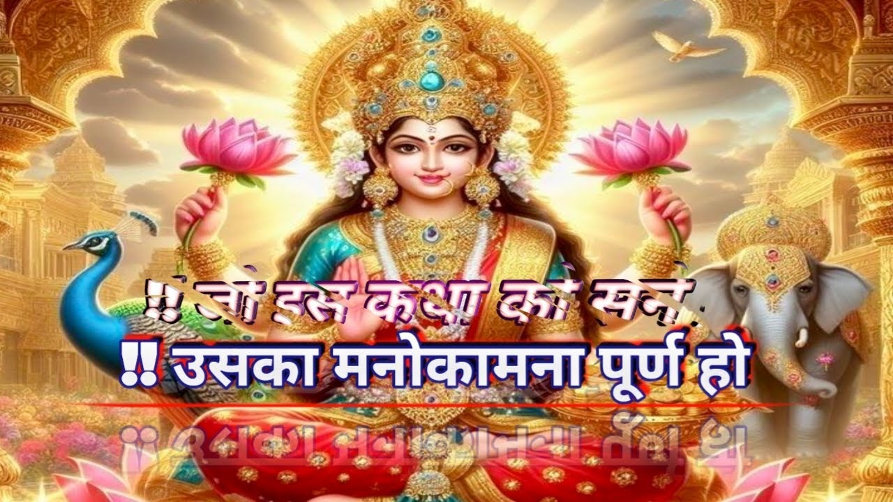 🙏मां लक्ष्मी का कहानी सुनो और धन प्राप्त करो🪔🙏#viralvideo #bhaktivibes @souravjvlogs @MrBeast2 