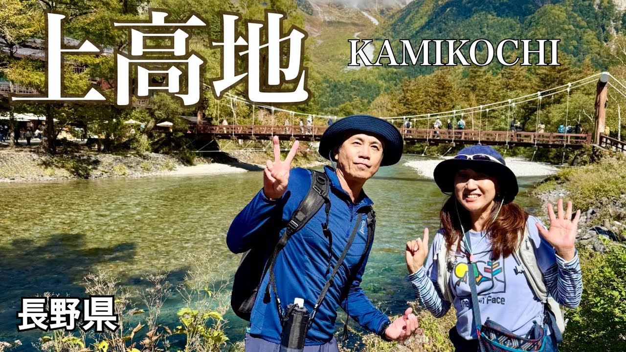 【4K上高地 /緒方耕一】 初めての上高地で妻と美しい自然を満喫