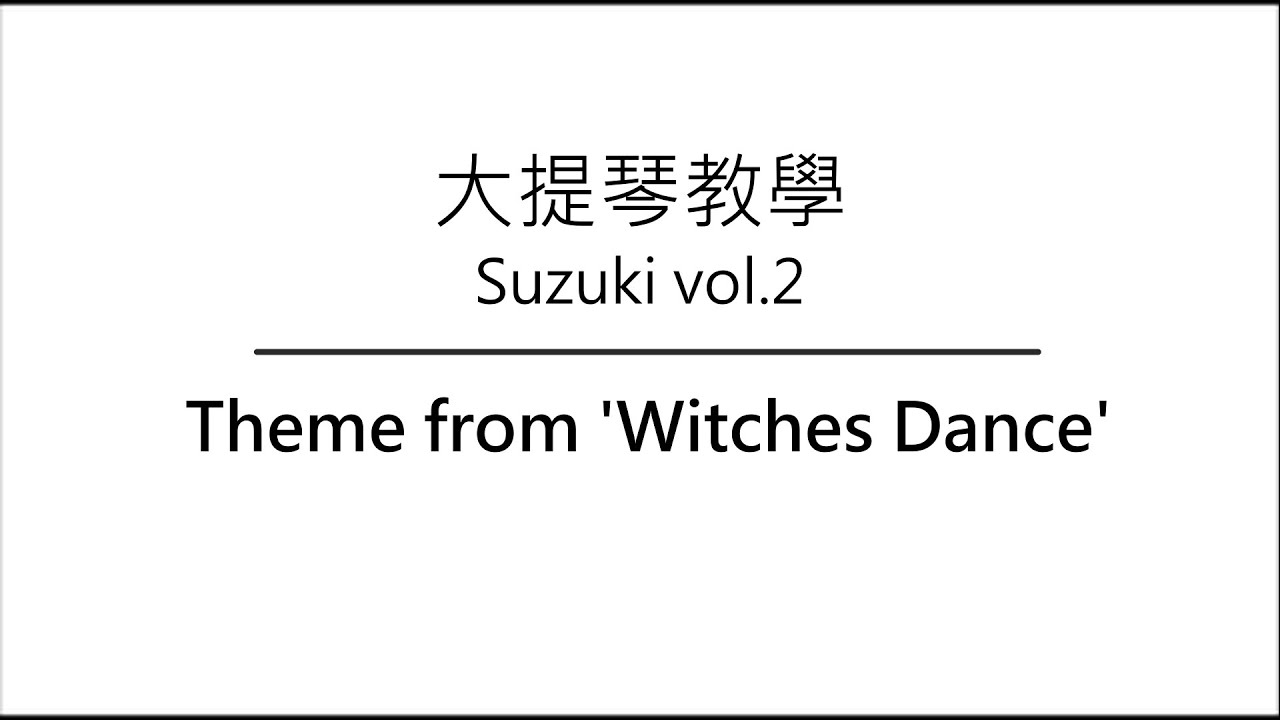 【大提琴教學】－鈴木第2冊－Theme from 'Witches Dance'