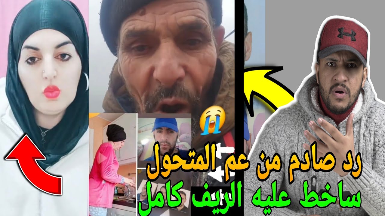 انهيار بالبكاء عم رضوان الريفي المتحول ف اسبانيا ساخط عليه وهاشنو قال عليه