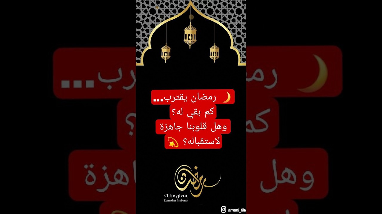 كم بقي لرمضان