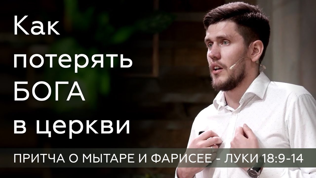 Как потерять Бога в церкви? - Игорь Фостенко - Луки 18:9-14 - Притча о мытаре и фарисее