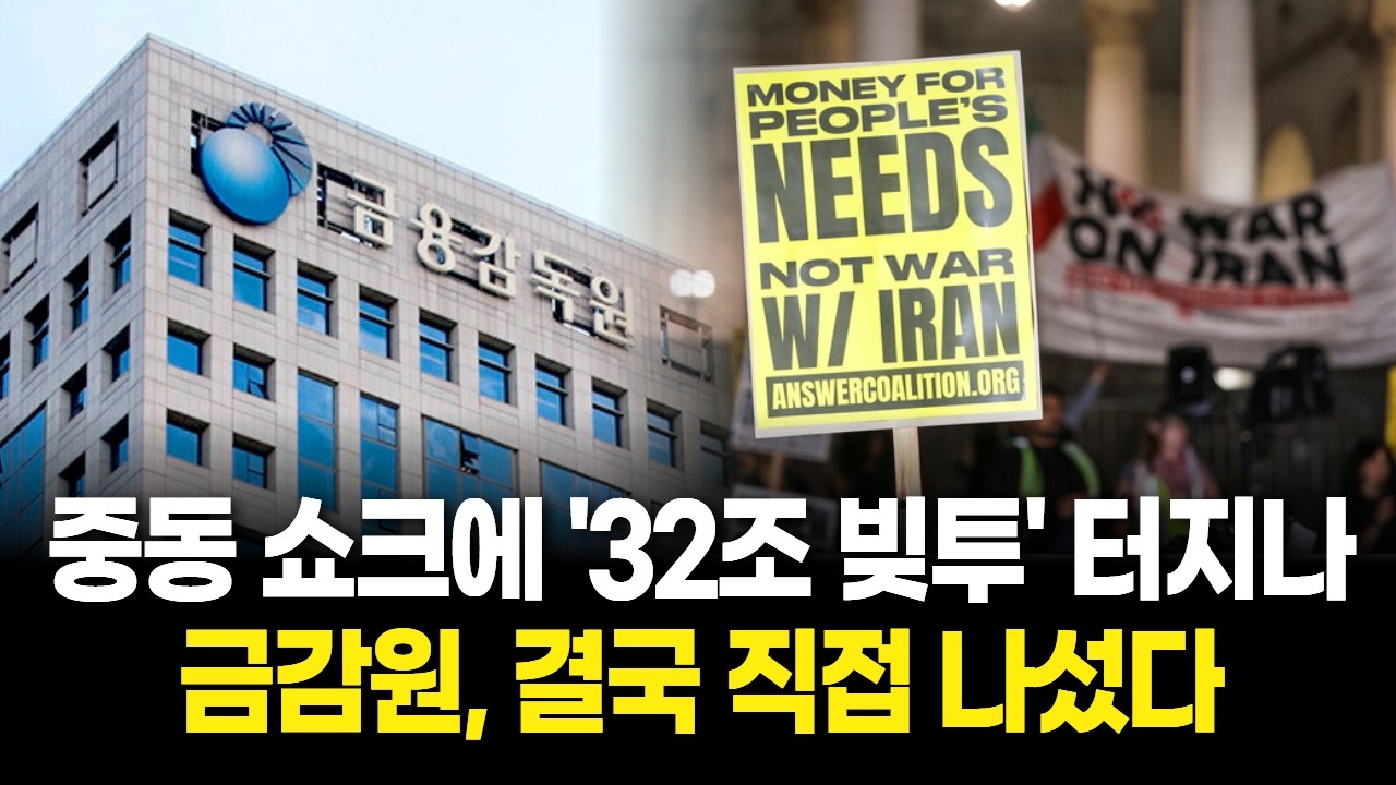 중동 쇼크에 '32조 빚투' 터지나…금감원, 결국 직접 나섰다