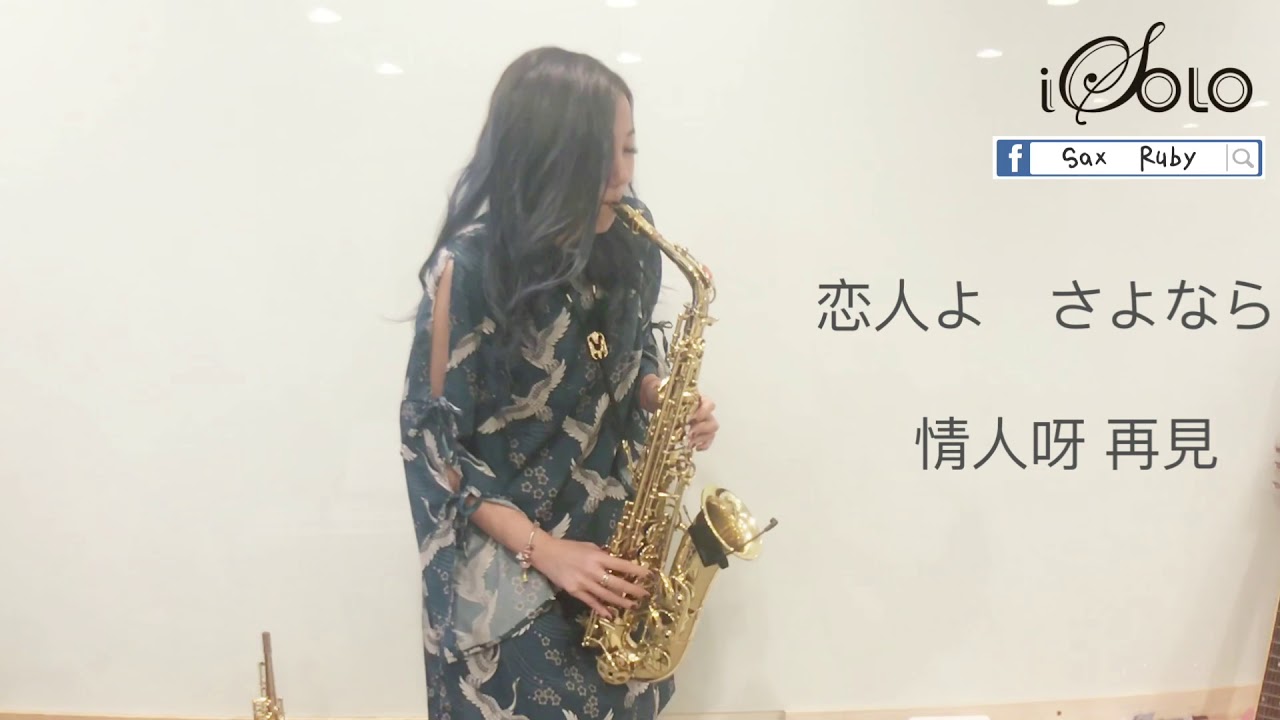 恋人よ/ 情人呀-Saxruby(Gm key)