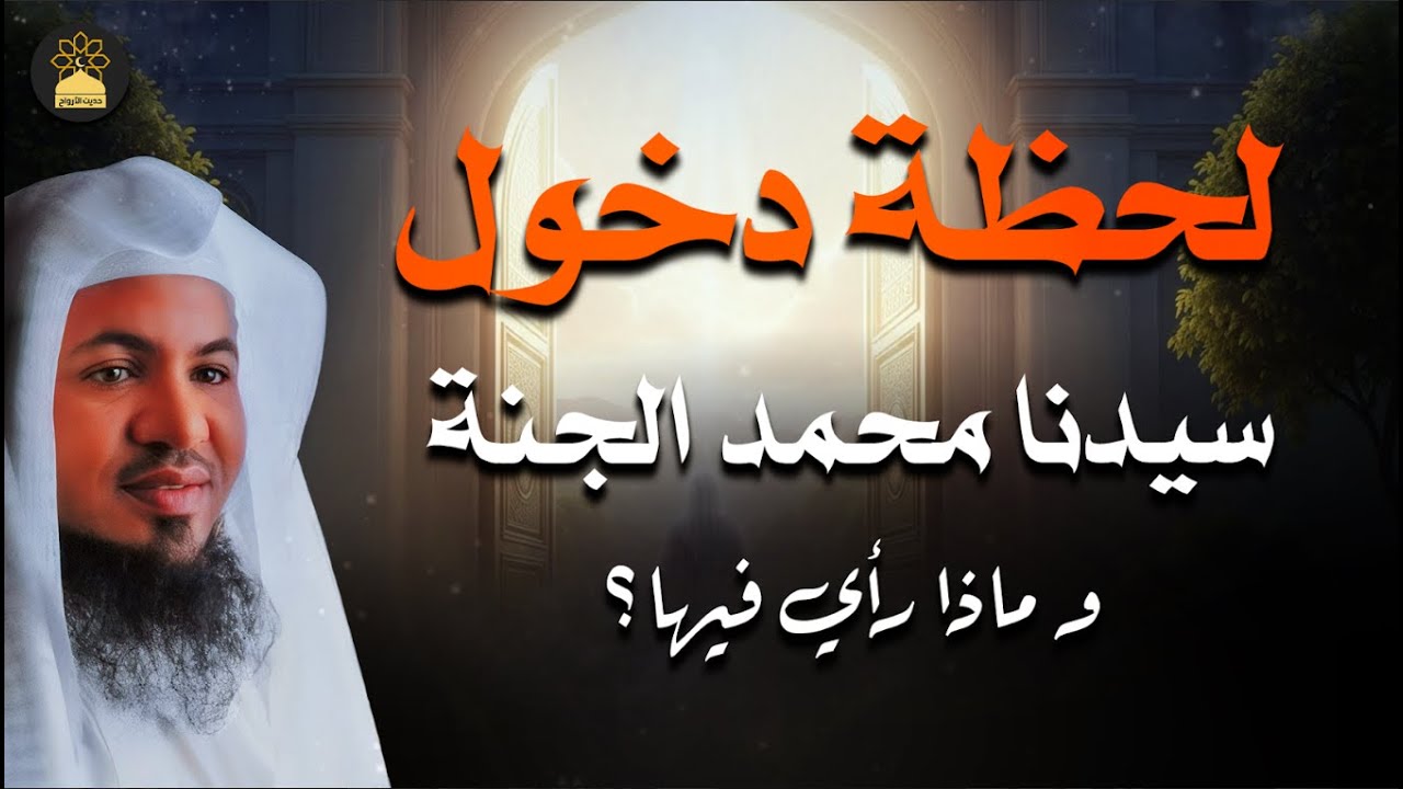 ماذا رأى النبي ﷺ حينما دخل الجنة؟... مشهد لم تتخيله من قبل! | الشيخ الشنقيطي