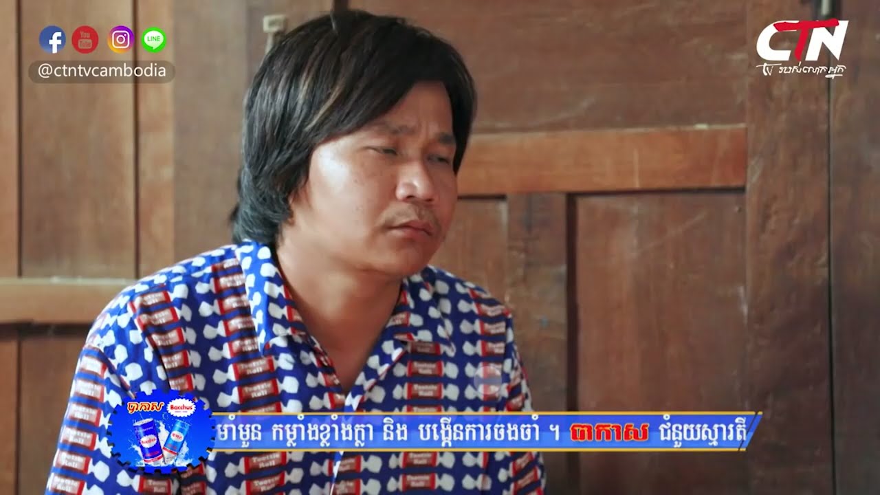CTN TV - CTN this week - កំប្លែង ctn - ពែកមី នាយគ្រឿន
