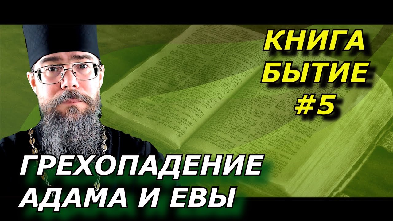 Грехопадение Адама и Евы в раю. Древо познания добра и зла. Толкование на книгу Бытие глава 3