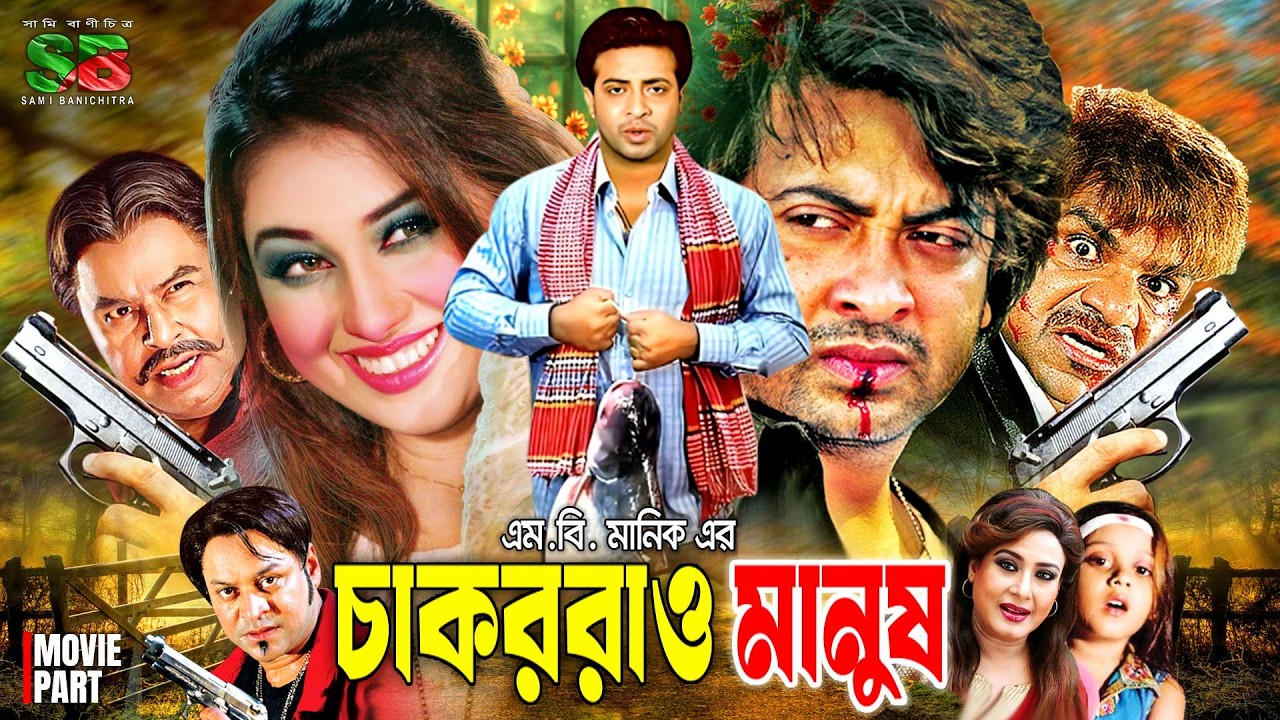 Chakorrau Manush (চাকররাও মানুষ) Full Movie | Shakib Khan | Apu Biswas | Mizu Ahmed | Misha Sawdagor