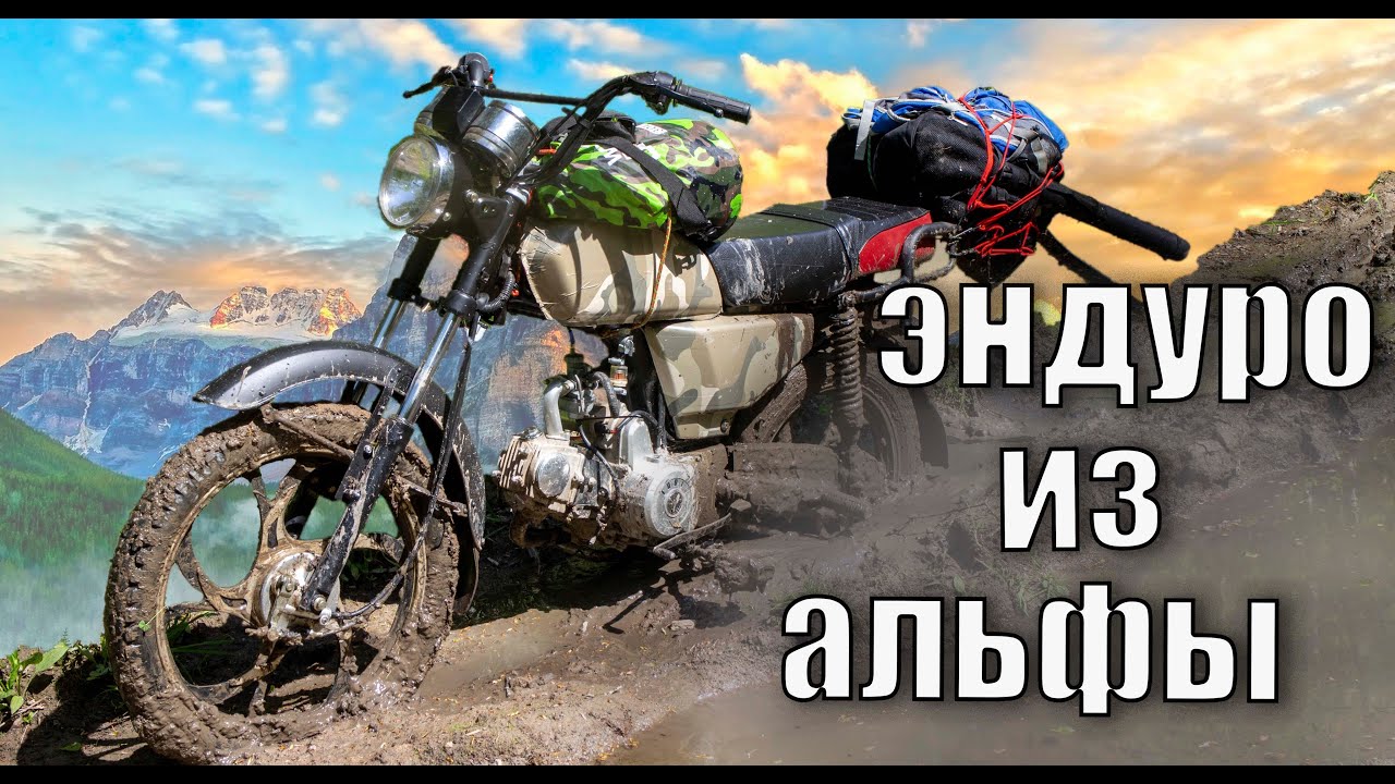 Создание эндуро мотоцикла из альфы