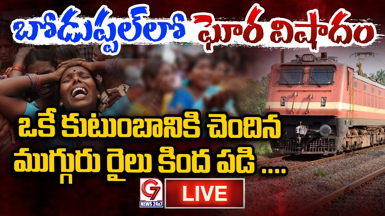🔴LIVE : ఒకే కుటుంబానికి చెందిన ముగ్గురురైలు కింద పడి ....!? | Hyderabad News | G7 News