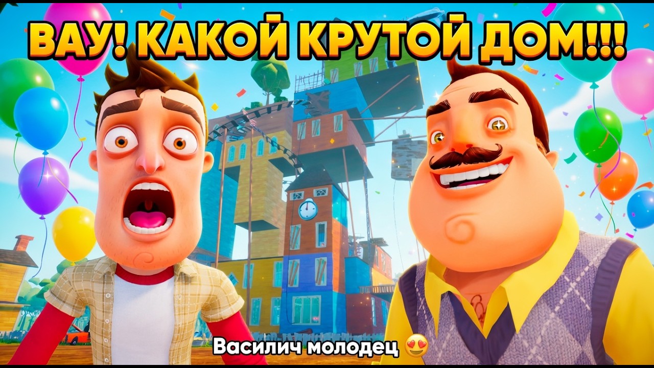 ШОУ ПРИВЕТ СОСЕД!ХОРОШИЙ ДОМ ВАСИЛИЧА!ИГРА HELLO NEIGHBOR MOD KIT ПРОХОЖДЕНИЕ МОДА MR.NEIGHBOR ACT 3
