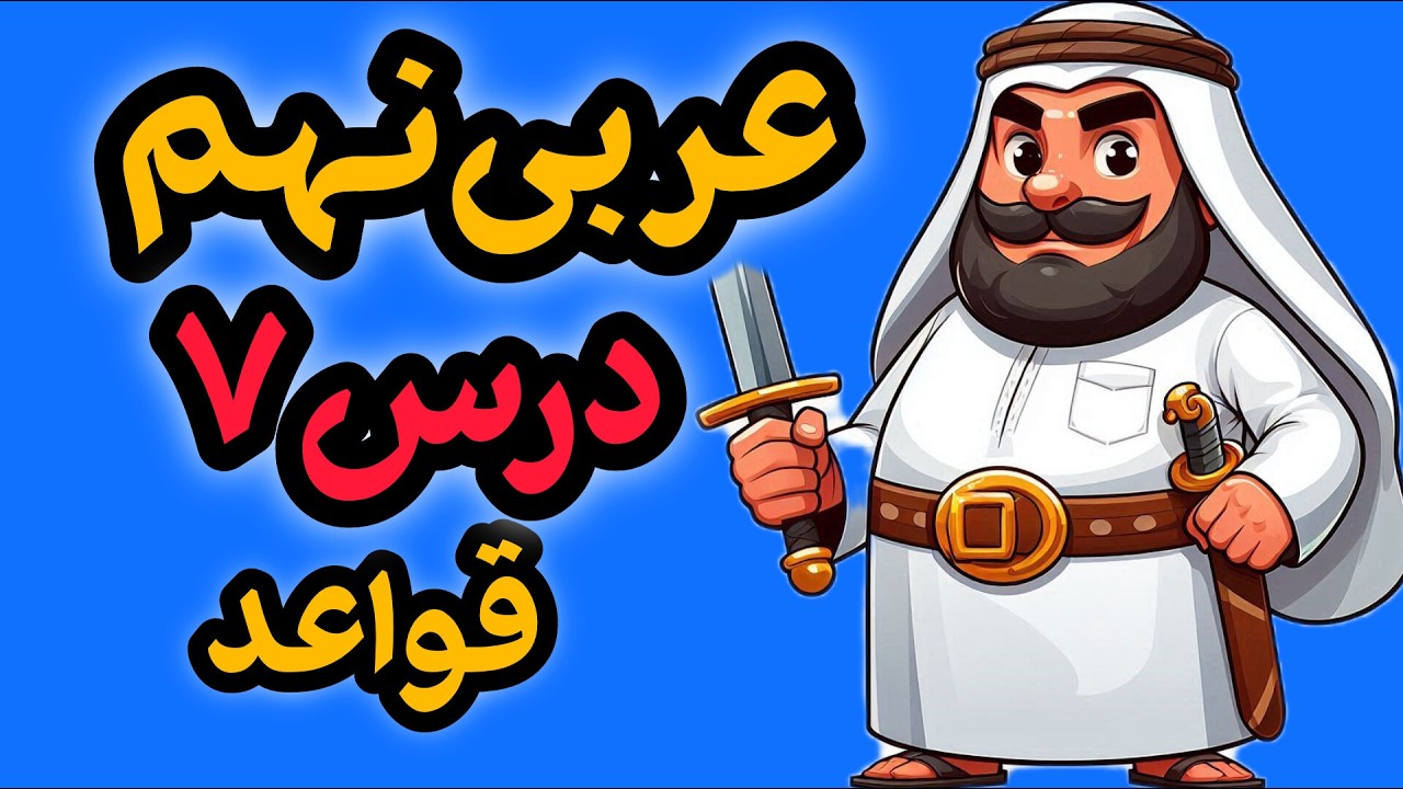 ترکیب وصفی و اضافی عربی نهم | قواعد درس 7 کامل + مثال امتحانی