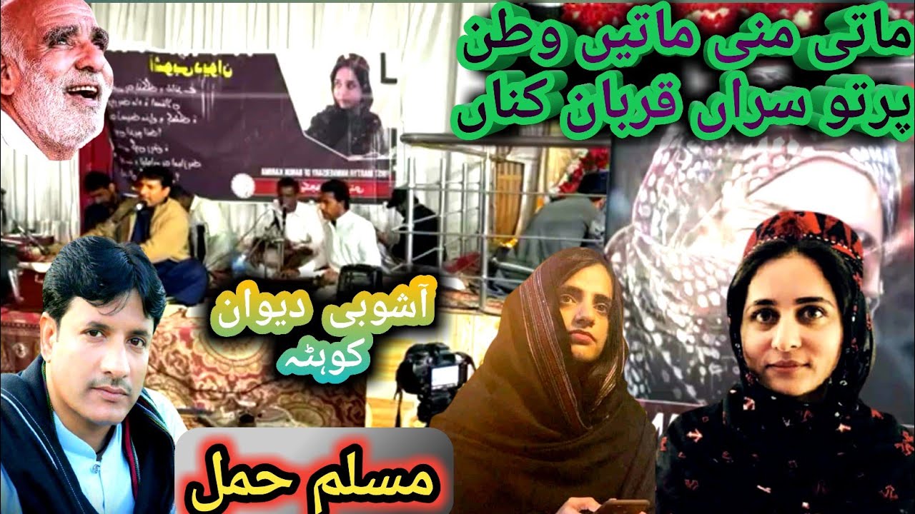 Muslim Hammal New Balochi Song - Mati Mani matey watan - Ashobi dewan Quetta - Mubarak Qazi