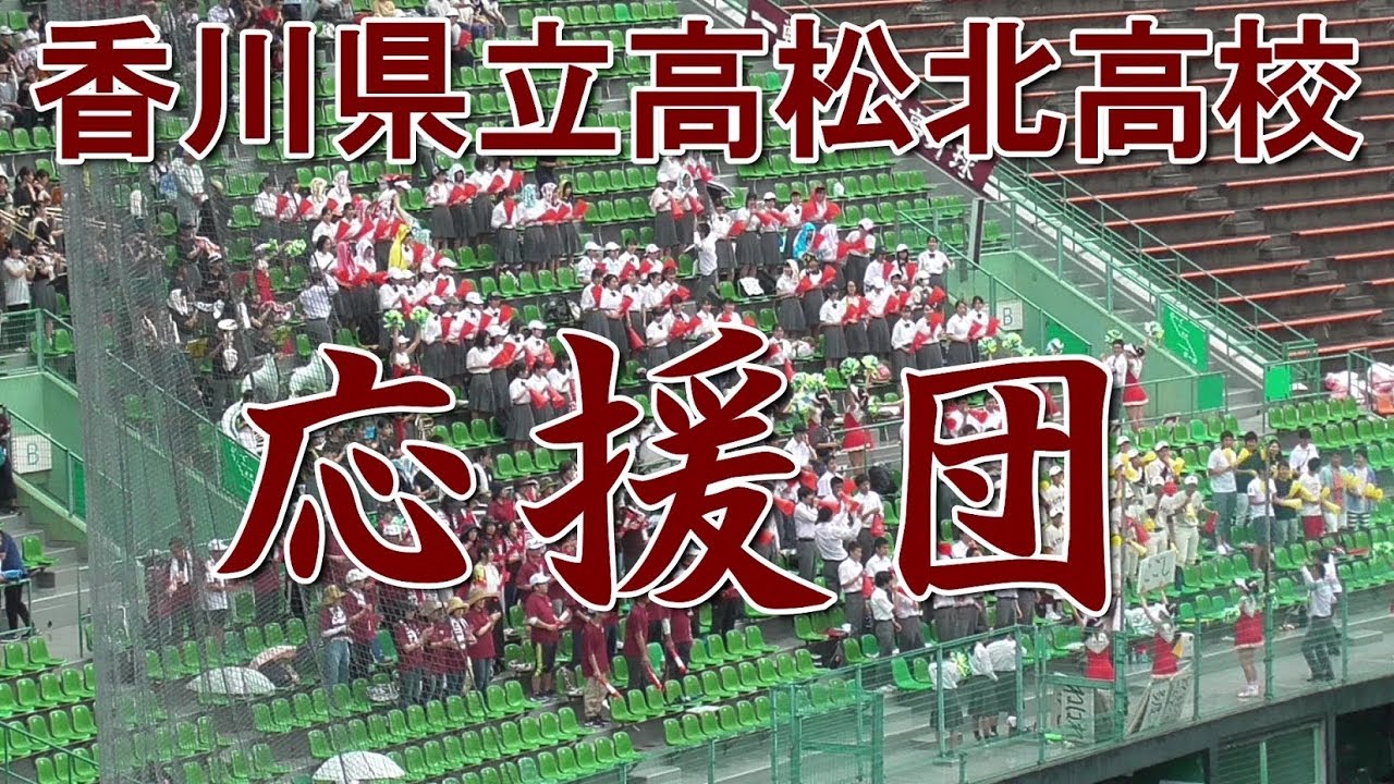【一体感と迫力のある応援】香川県立高松北高校応援団