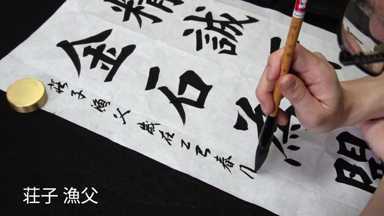 書道作品・荘子・漁父｜条幅 半切1/2 楷書体・calligraphy・Kai Shu