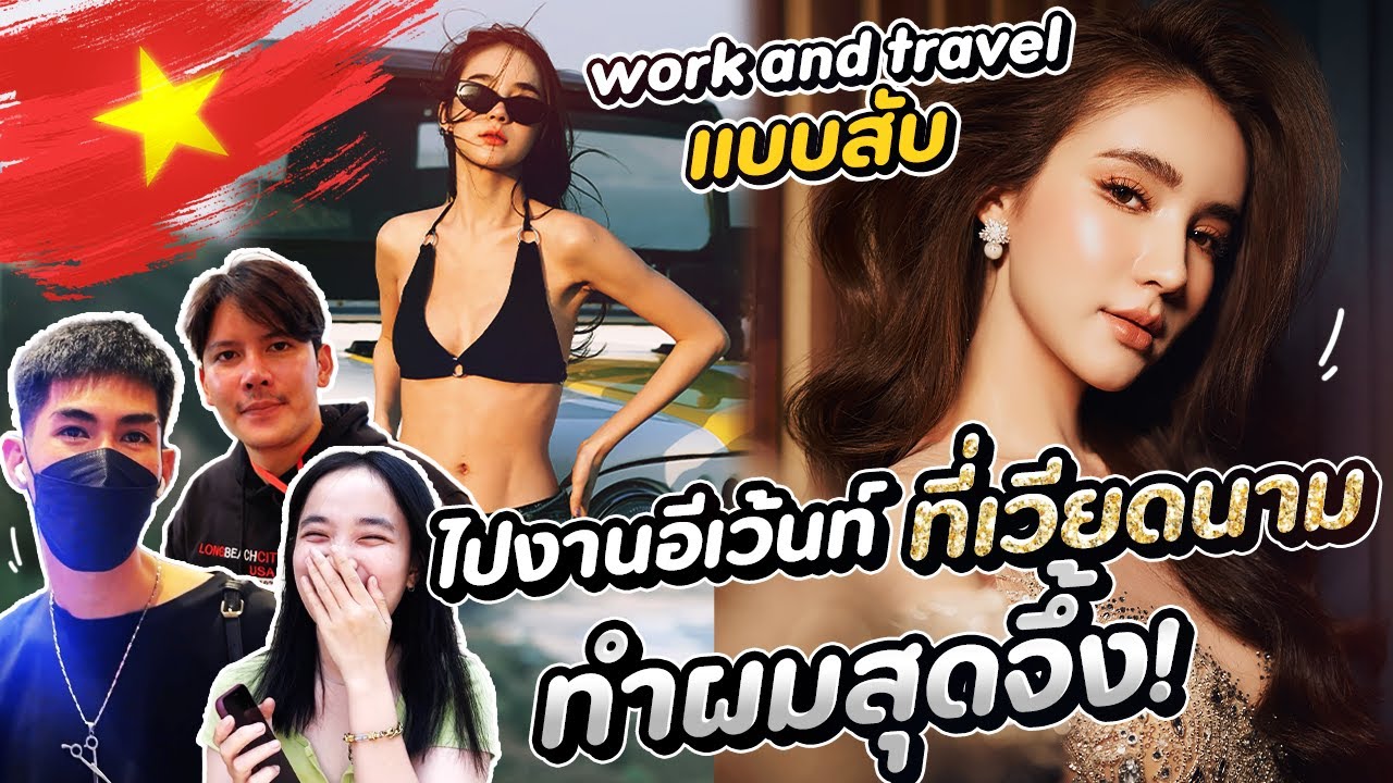 Work and Travel แบบสับ! ไปงานอีเว้นท์ที่เวียดนาม ทำผมสุดจึ้ง! ✨ | Yoshi Rinrada