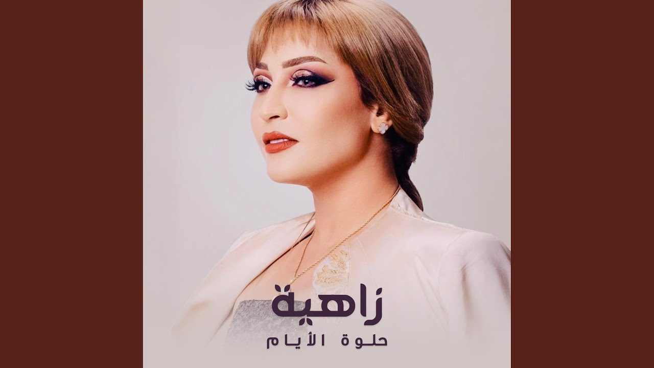حلوة الأيام