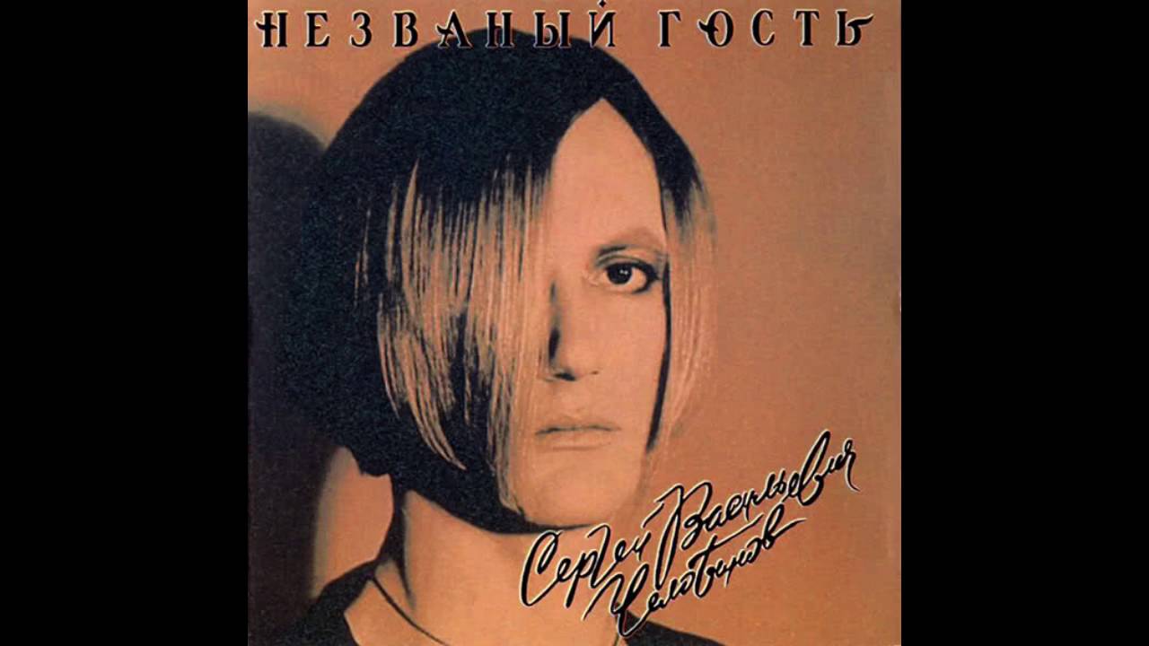Sergey Chelobanov - Незваный гость / The Uninvited Guest (Full Album, Russia, 1991/93)