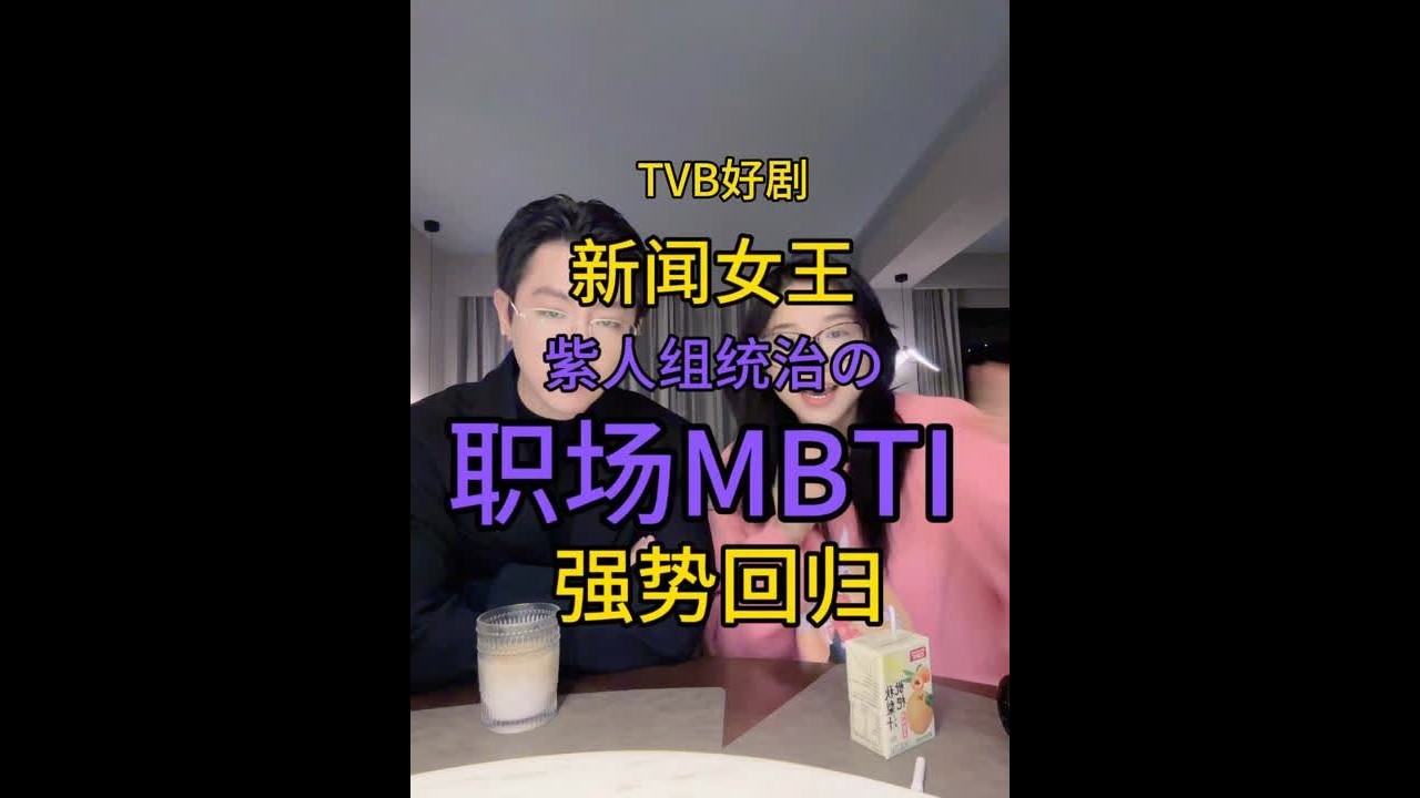 跟我们一起追剧吧！！ 我哥在这@DK #新闻女王 #再见爱人 #职场 #MBTI #紫人组