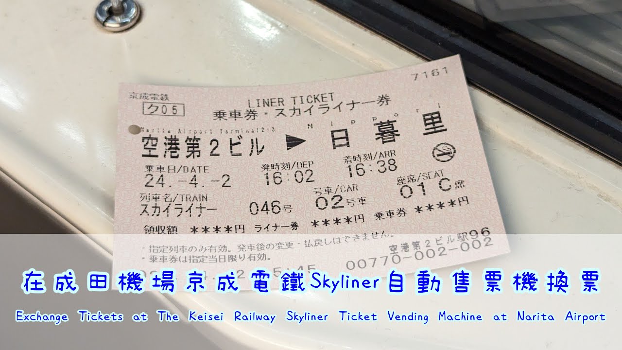 在成田機場兌換京成電鐵Skyliner車票(Exchange Keisei Skyliner Ticket at Narita Airport)