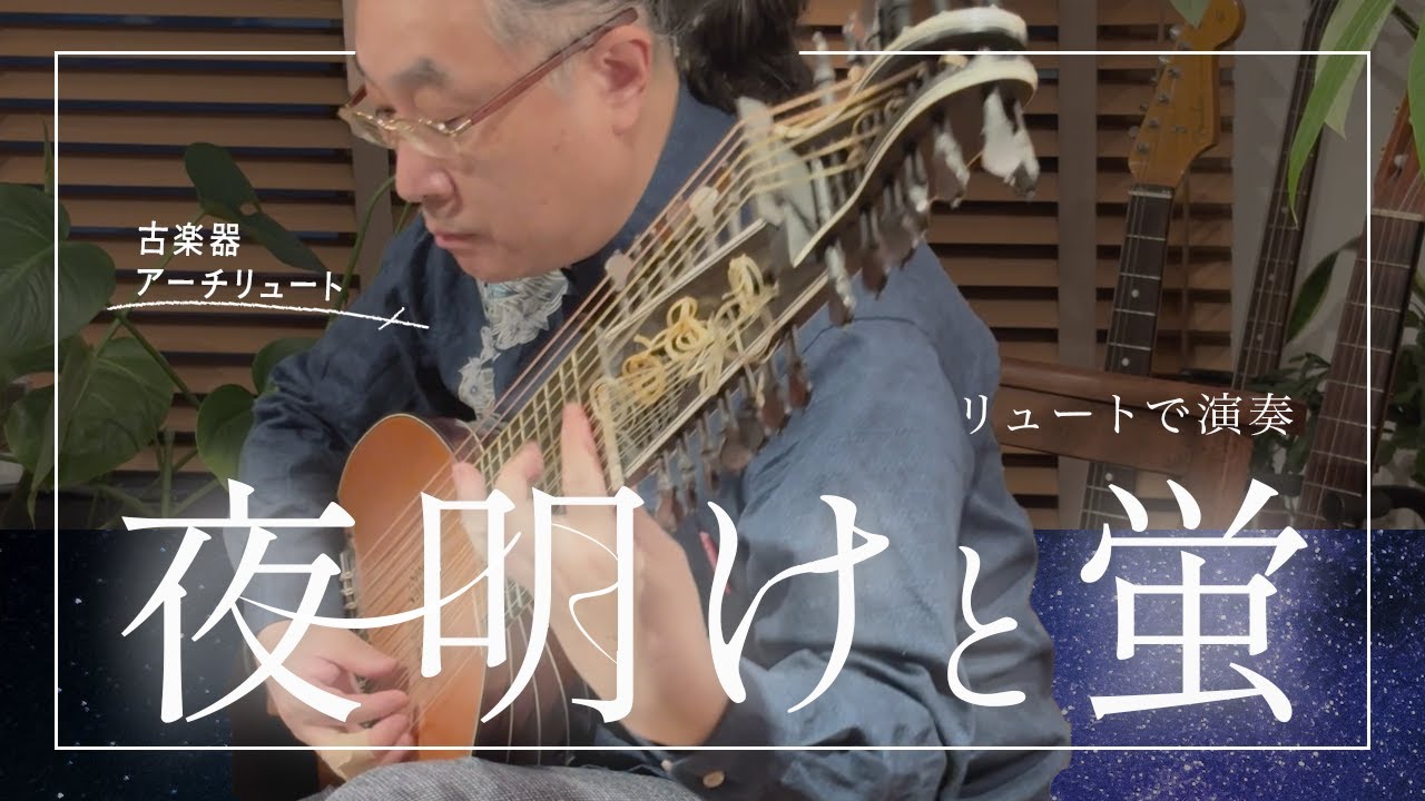 【古楽器リュートで演奏】夜明けと蛍 / n-buna (ヨルシカ)｜アーチリュート｜Dawn and Firefly（Cloudless）Yorushika [Lute Cover]