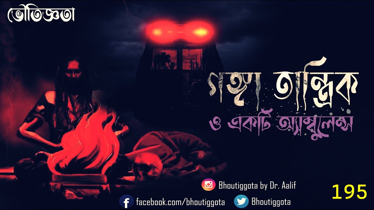 গঙ্গা তান্ত্রিক ও একটি অ্যাম্বুলেন্স | ভৌতিজ্ঞতা (Bhoutiggota) | Episode 195