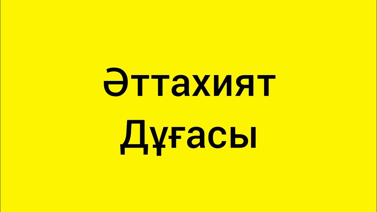 Әт тахият дұғасы.Намаз дұғалары