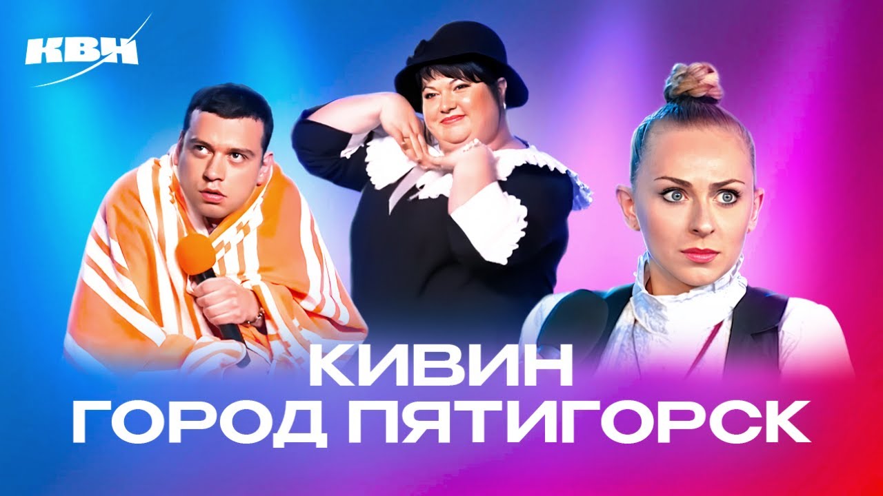 КВН. Оля Картункова и Город Пятигорск. Все Голосящие КиВиНы