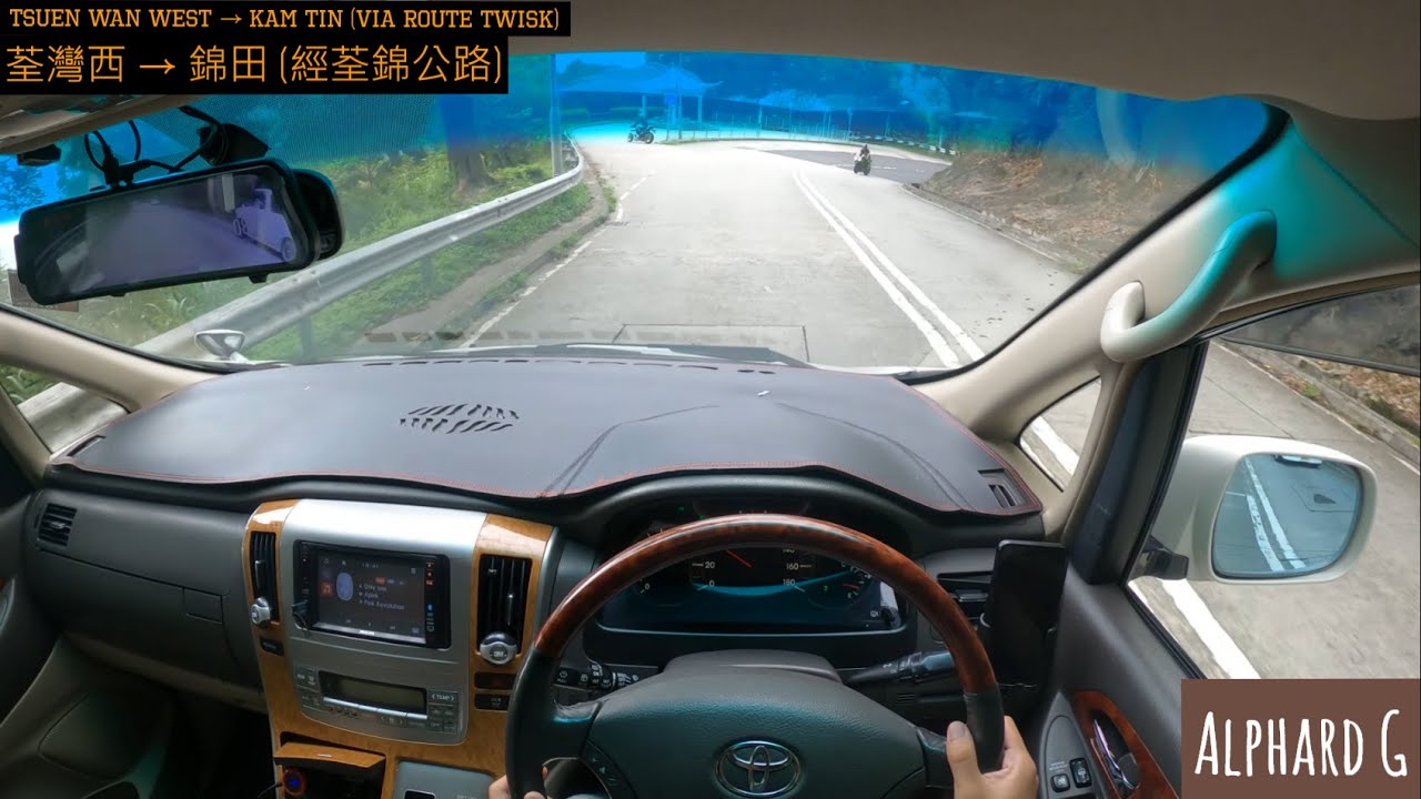 【4K POV Drive】荃灣西 → 錦田 | 荃錦公路 Route Twisk | 落山拉龍實錄🤡 | Alphard 3.0 G