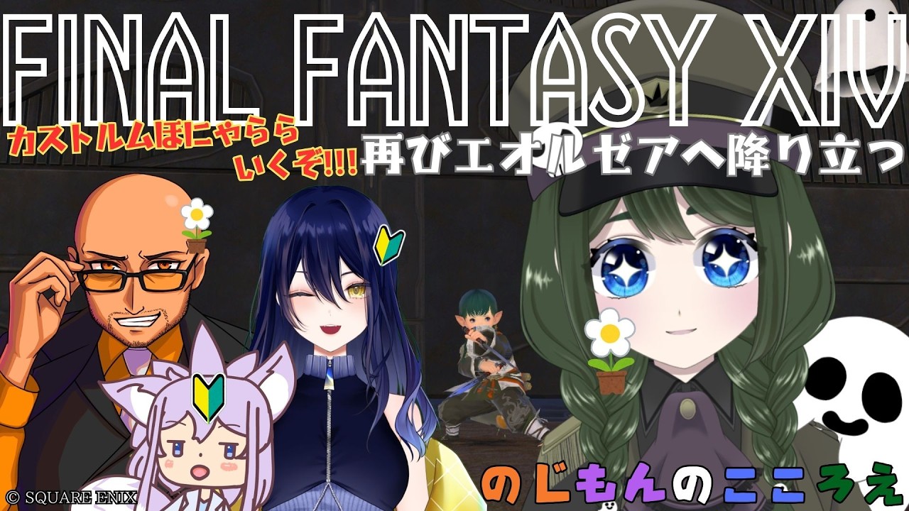 【FF14】復帰勢2初心者2PTレベル50になったのであれにいくぞ【のんころ/花��