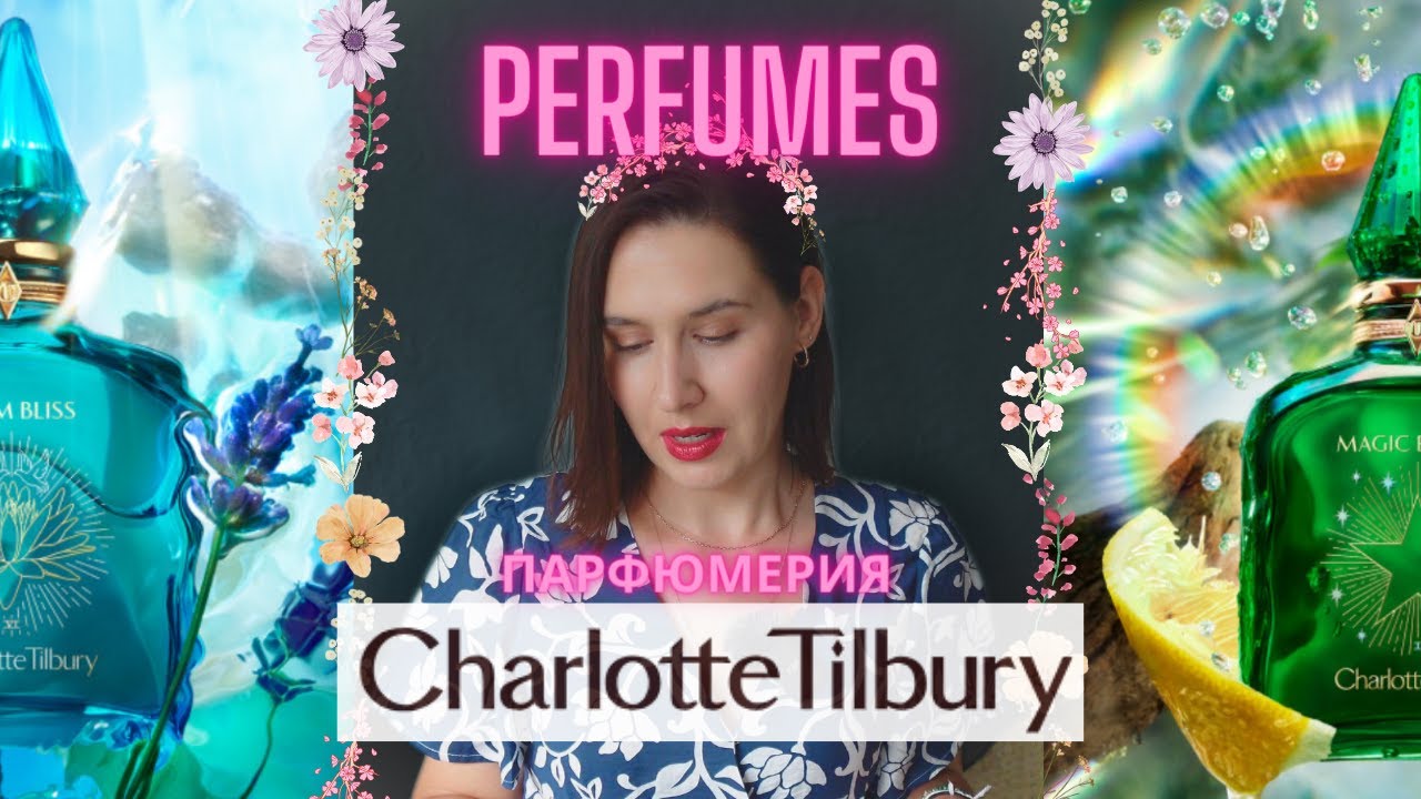 Charlotte Tilbury парфюмы  | Charlotte Tilbury smaržas | Charlotte Tilbury perfumes
