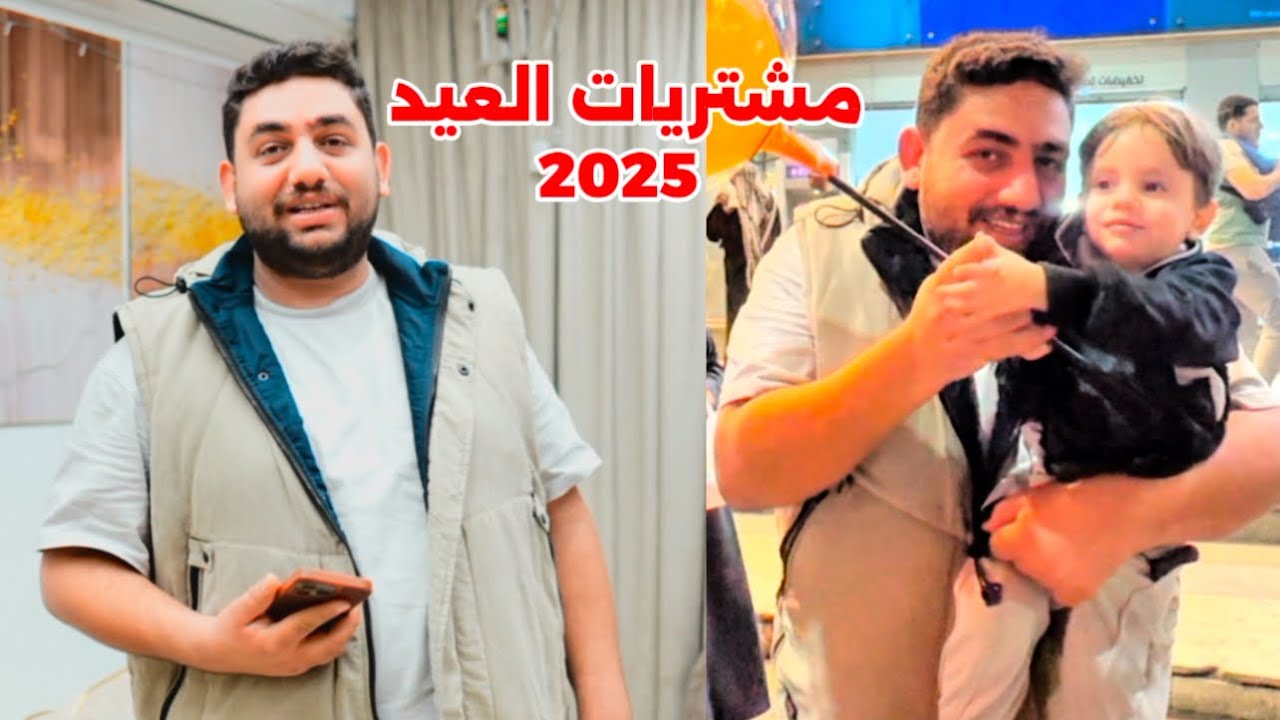 “تسوق العيد 2025 🛍️ استعداداتنا للعيد وكيف رح تكون