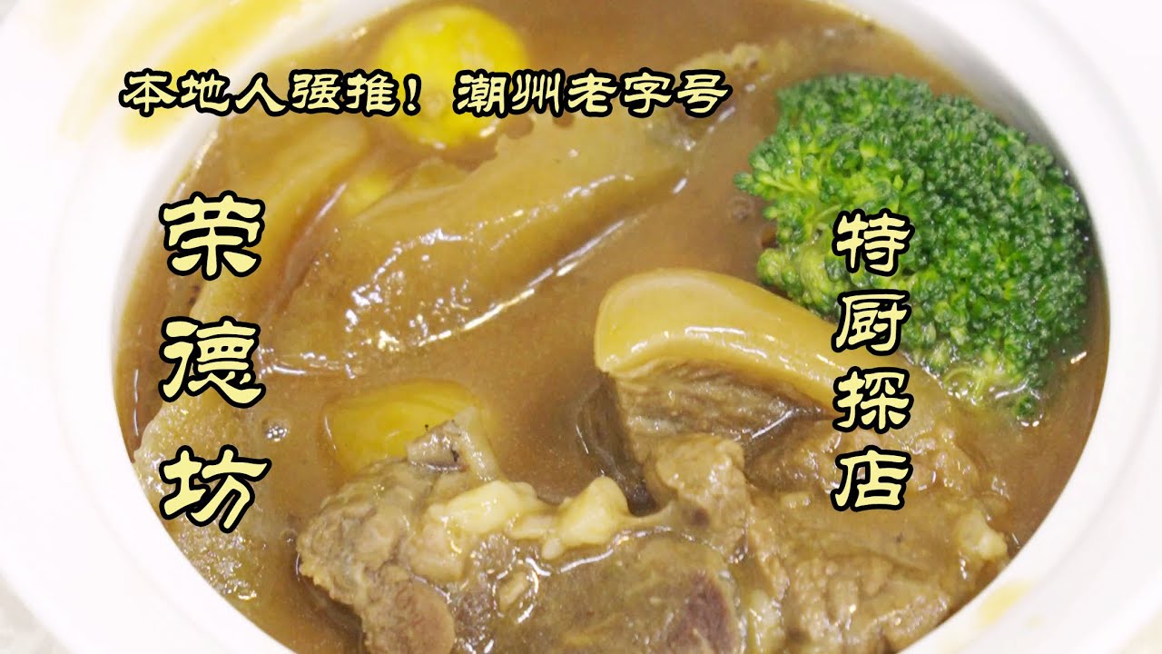 【荣德坊】本地人强推潮州老字号！广东师傅做靓汤真有一手！| 特廚隋卞 @ChefSuiCooking 隋卞做