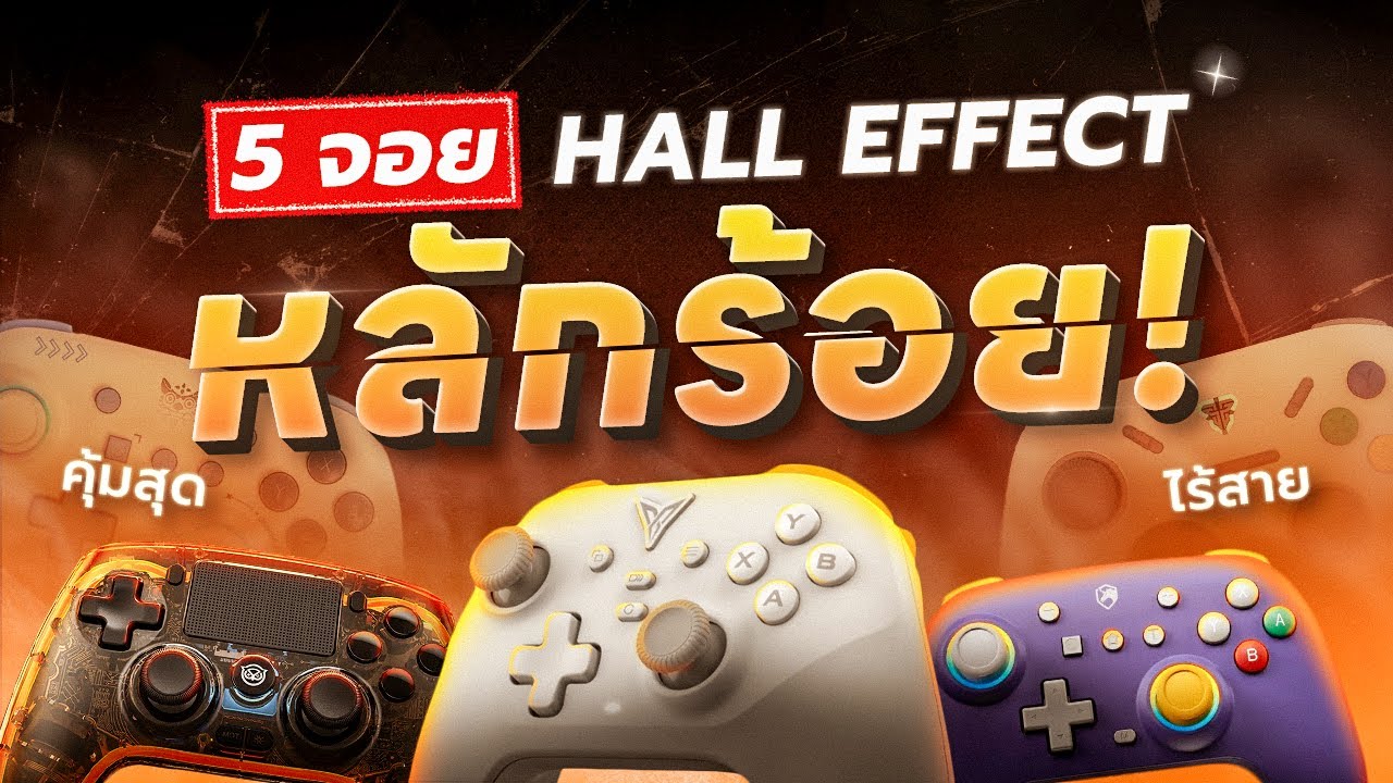 คุ้มสุดแล้ว! 5 จอยเกมหลักร้อย Hall Effect! ไร้สาย! | Top 5 Budget Controllers