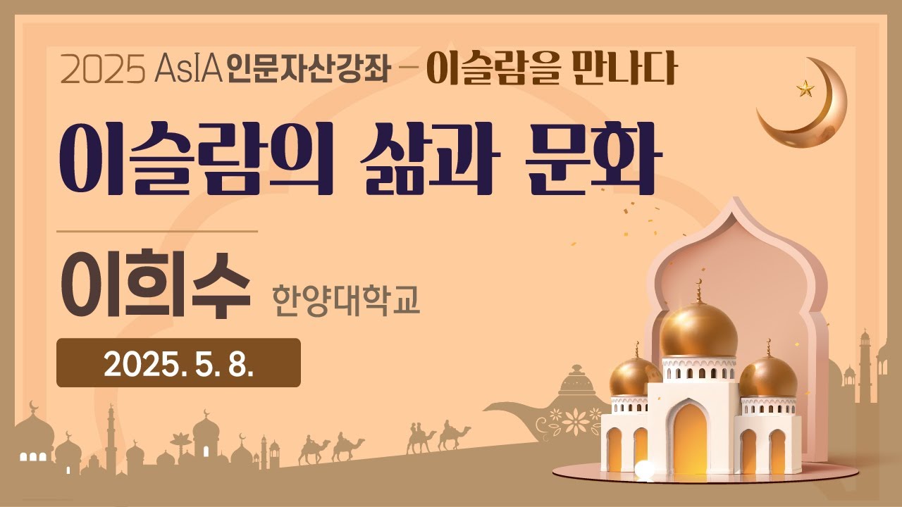 [다시보기] 제1강. 이슬람의 삶과 문화! #2025아시아인문자산강좌