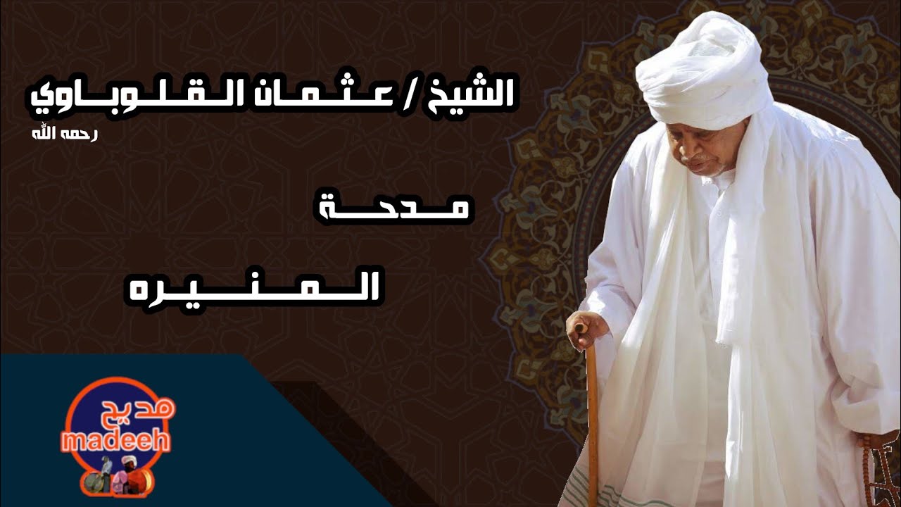 المنيرة - الراوي شيخ عثمان القلوباوي | المادح : محمد رحمه