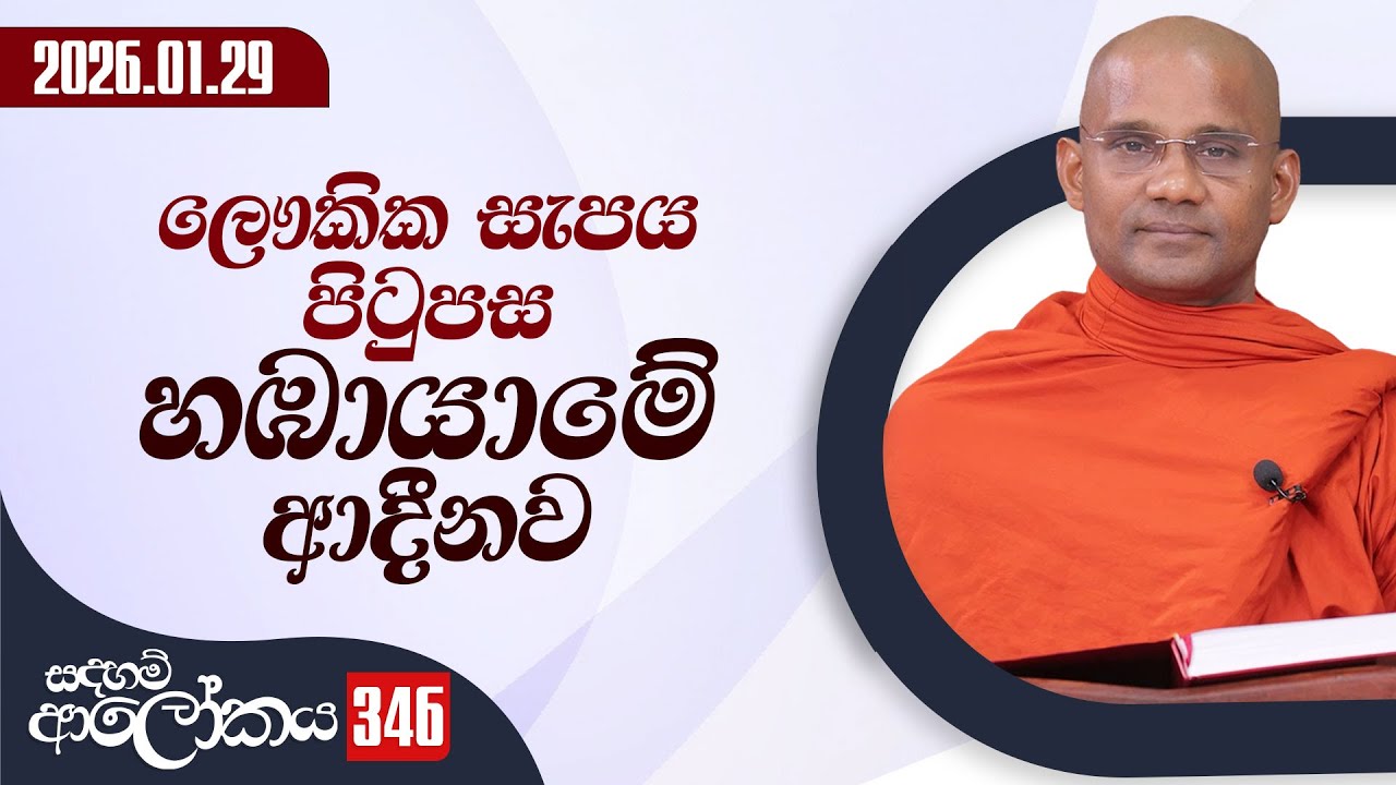 346. ලෞකික සැපය පිටුපස හඹායාමේ ආදීනව | සදහම් ආලෝකය | 2026-01-29