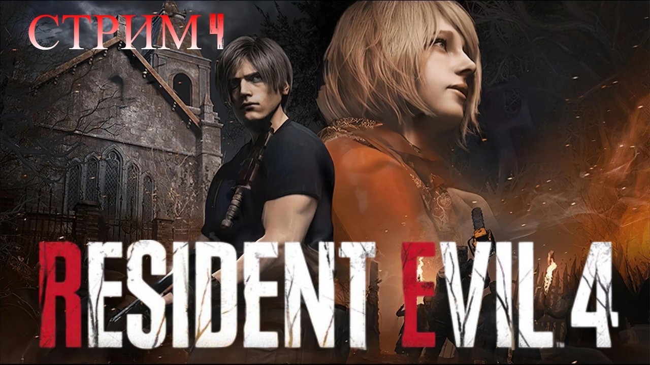 Resident Evil 4 Remake Стрим 4 Полное прохождение