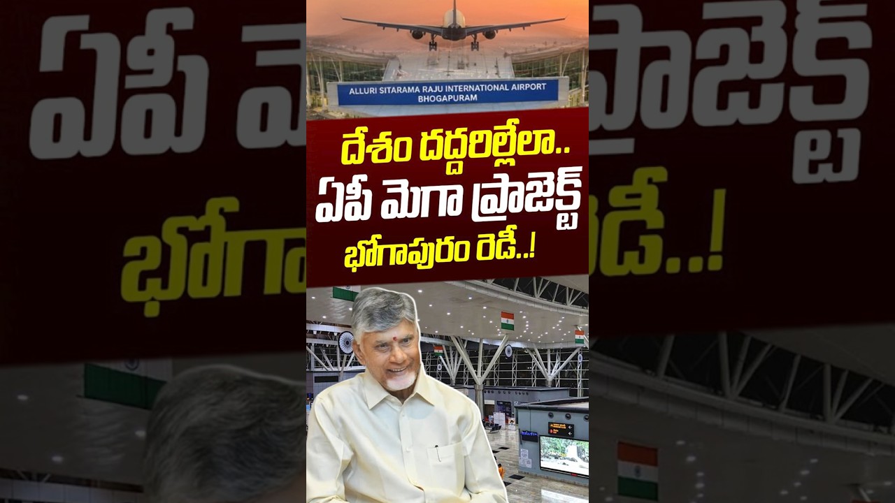 AP Bhogapuram Airport Ready: ఏపీ మెగా ప్రాజెక్ట్ భోగాపురం రెడీ.! | CM Chandrababu | Nethra Tv Telugu